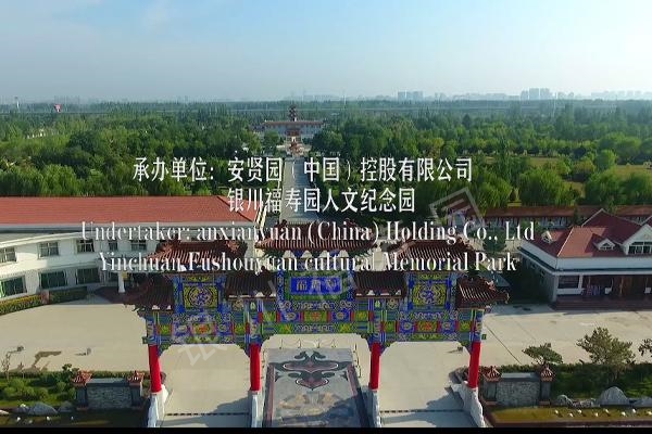 《第八屆世界因生命而融合》紀念日活動——中國主會場福壽園視頻